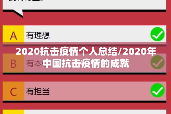 2020抗击疫情个人总结/2020年中国抗击疫情的成就