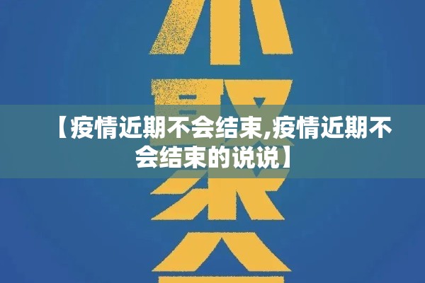 【疫情近期不会结束,疫情近期不会结束的说说】