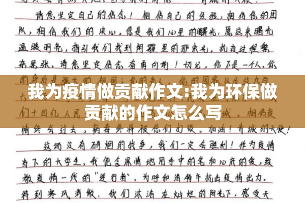 我为疫情做贡献作文:我为环保做贡献的作文怎么写