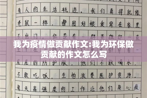 我为疫情做贡献作文:我为环保做贡献的作文怎么写