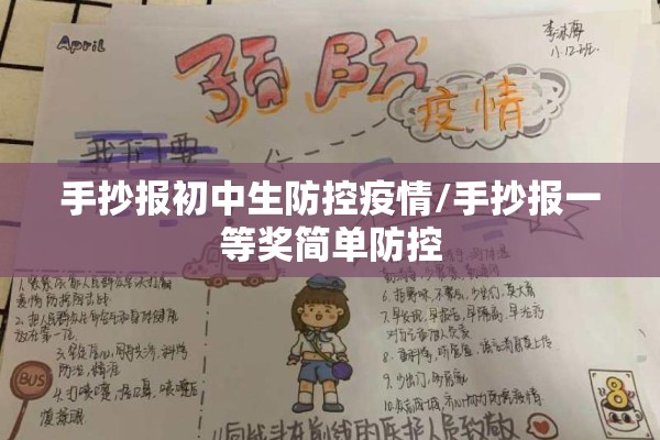 手抄报初中生防控疫情/手抄报一等奖简单防控