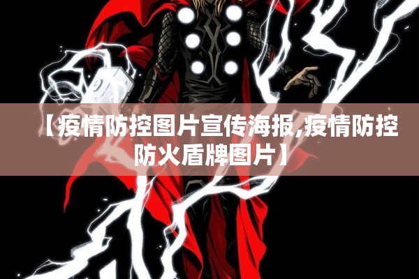【疫情防控图片宣传海报,疫情防控防火盾牌图片】