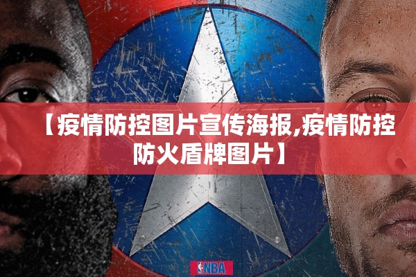 【疫情防控图片宣传海报,疫情防控防火盾牌图片】