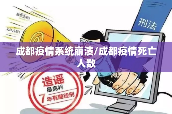 成都疫情系统崩溃/成都疫情死亡人数 成都疫情系统崩溃/成都疫情死亡人数