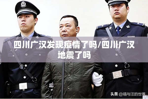 四川广汉发现疫情了吗/四川广汉地震了吗 四川广汉发现疫情了吗/四川广汉地震了吗