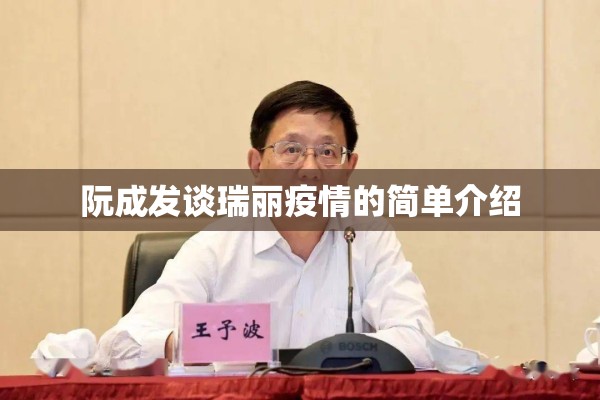 阮成发谈瑞丽疫情的简单介绍