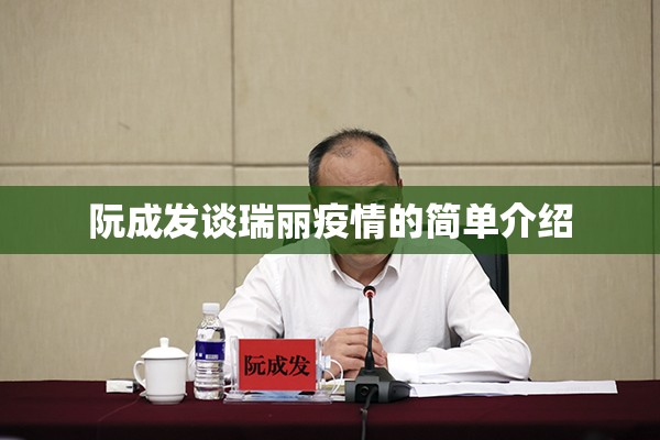 阮成发谈瑞丽疫情的简单介绍