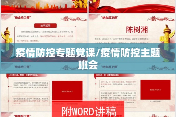 疫情防控专题党课/疫情防控主题班会