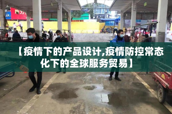 【疫情下的产品设计,疫情防控常态化下的全球服务贸易】