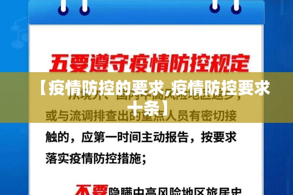 【疫情防控的要求,疫情防控要求十条】