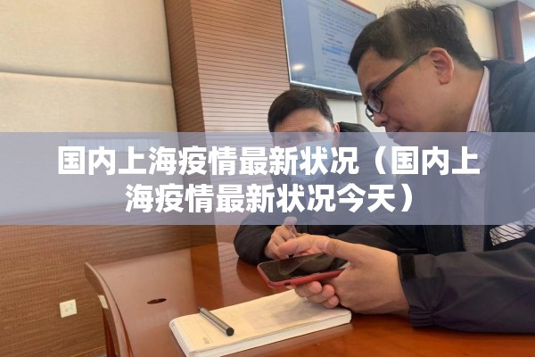 国内上海疫情最新状况（国内上海疫情最新状况今天）