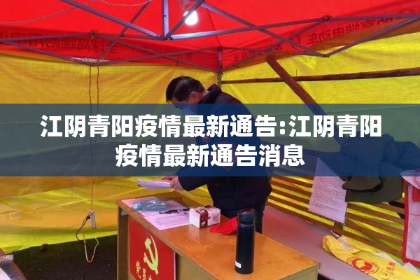 江阴青阳疫情最新通告:江阴青阳疫情最新通告消息 江阴青阳疫情最新通告:江阴青阳疫情最新通告消息