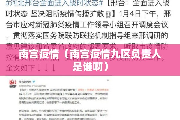 南宫疫情（南宫疫情九区负责人是谁啊）