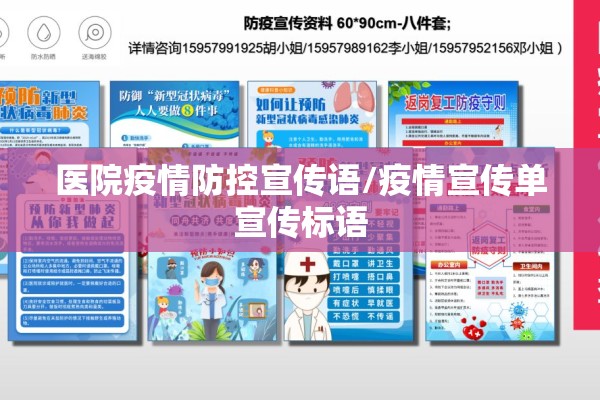 医院疫情防控宣传语/疫情宣传单宣传标语 医院疫情防控宣传语/疫情宣传单宣传标语
