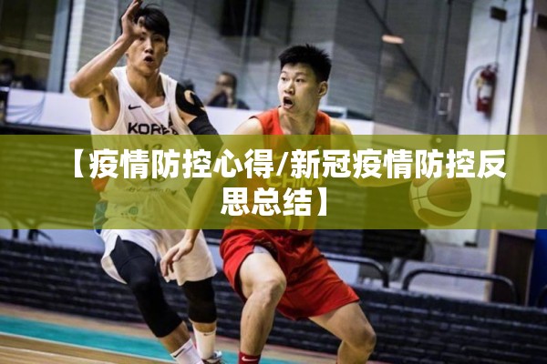 【疫情防控心得/新冠疫情防控反思总结】 【疫情防控心得/新冠疫情防控反思总结】