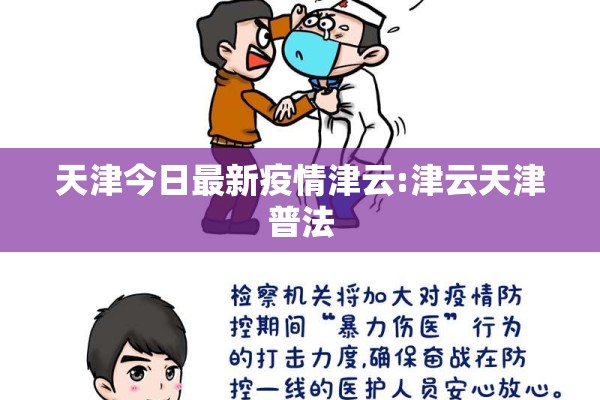天津今日最新疫情津云:津云天津普法
