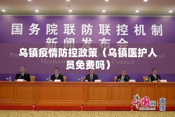 乌镇疫情防控政策（乌镇医护人员免费吗）