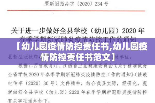 【幼儿园疫情防控责任书,幼儿园疫情防控责任书范文】 【幼儿园疫情防控责任书,幼儿园疫情防控责任书范文】