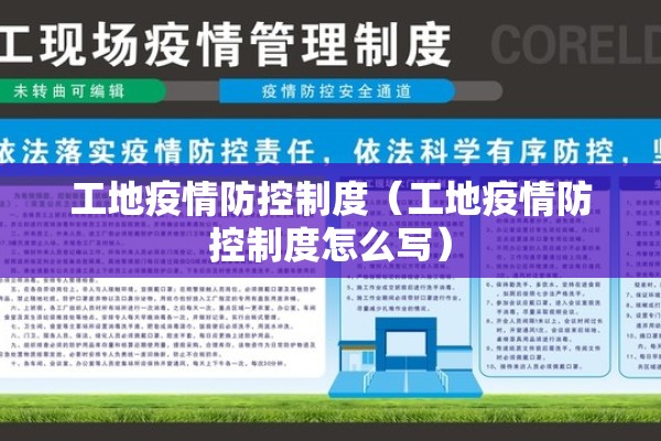 工地疫情防控制度(工地疫情防控制度怎么写) 工地疫情防控制度(工地疫情防控制度怎么写)