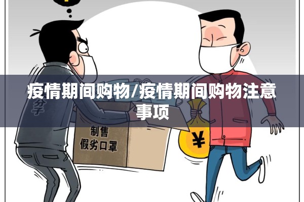 疫情期间购物/疫情期间购物注意事项 疫情期间购物/疫情期间购物注意事项