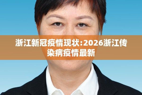 浙江新冠疫情现状:2026浙江传染病疫情最新