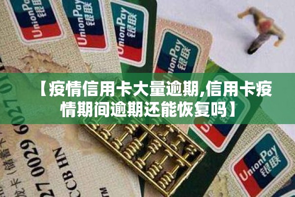 【疫情信用卡大量逾期,信用卡疫情期间逾期还能恢复吗】
