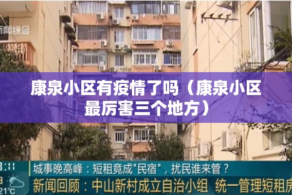 康泉小区有疫情了吗（康泉小区最厉害三个地方）