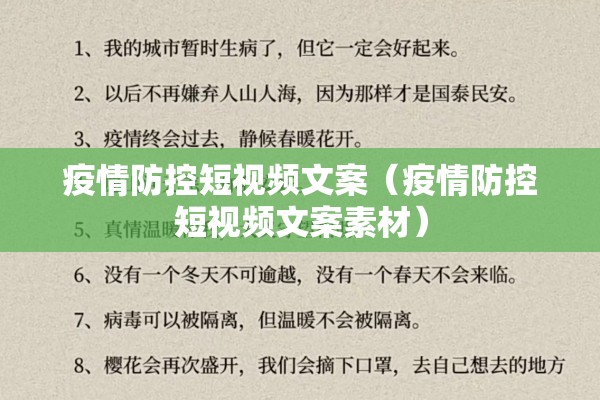 疫情防控短视频文案（疫情防控短视频文案素材）