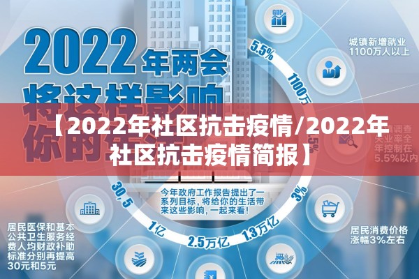 【2022年社区抗击疫情/2022年社区抗击疫情简报】