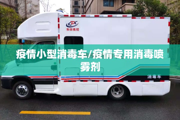 疫情小型消毒车/疫情专用消毒喷雾剂
