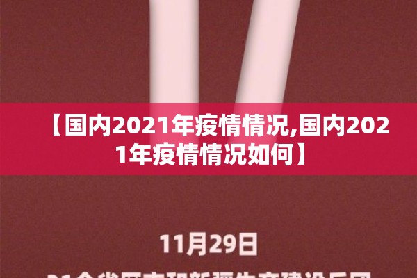 【国内2021年疫情情况,国内2021年疫情情况如何】 【国内2021年疫情情况,国内2021年疫情情况如何】