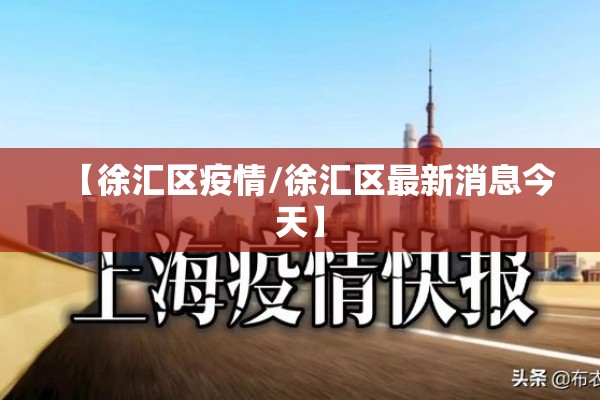 【徐汇区疫情/徐汇区最新消息今天】