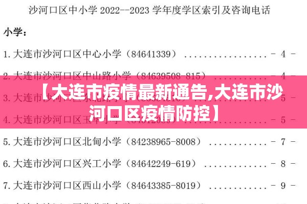 【大连市疫情最新通告,大连市沙河口区疫情防控】