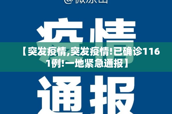 【突发疫情,突发疫情!已确诊1161例!一地紧急通报】