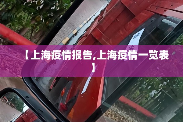 【上海疫情报告,上海疫情一览表】