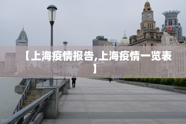 【上海疫情报告,上海疫情一览表】