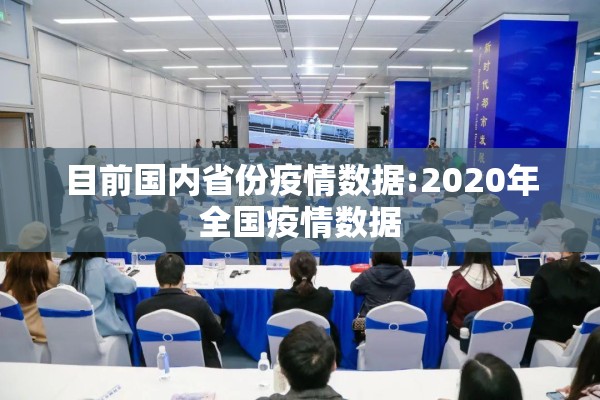 目前国内省份疫情数据:2020年全国疫情数据