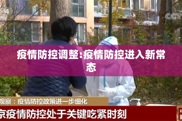 疫情防控调整:疫情防控进入新常态