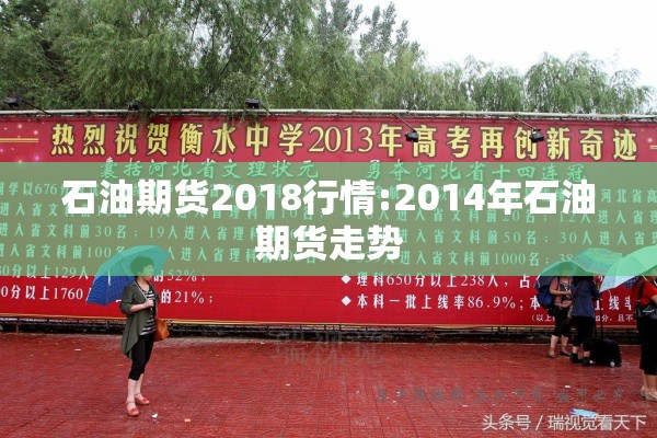 石油期货2018行情:2014年石油期货走势 石油期货2018行情:2014年石油期货走势