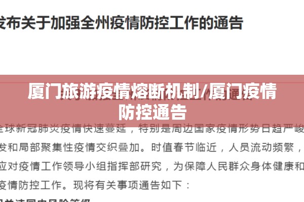 厦门旅游疫情熔断机制/厦门疫情防控通告