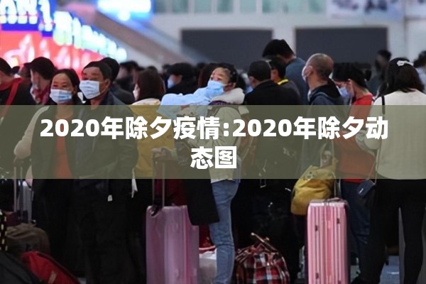 2020年除夕疫情:2020年除夕动态图 2020年除夕疫情:2020年除夕动态图