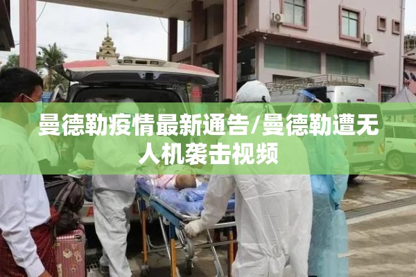 曼德勒疫情最新通告/曼德勒遭无人机袭击视频