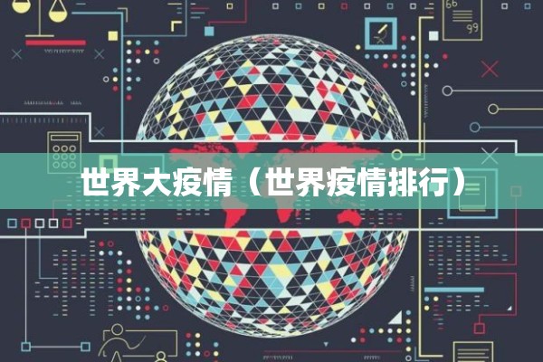 世界大疫情（世界疫情排行）