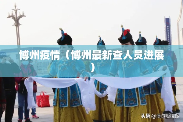 博州疫情（博州最新查人员进展）