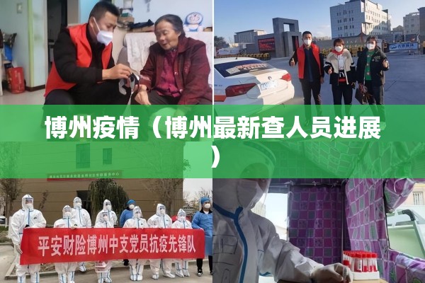 博州疫情（博州最新查人员进展）