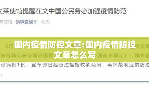 国内疫情防控文章:国内疫情防控文章怎么写