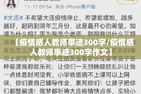 【疫情感人教师事迹300字/疫情感人教师事迹300字作文】