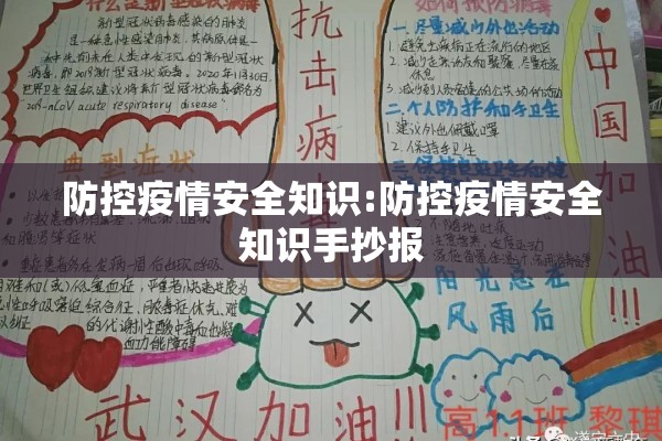防控疫情安全知识:防控疫情安全知识手抄报 防控疫情安全知识:防控疫情安全知识手抄报
