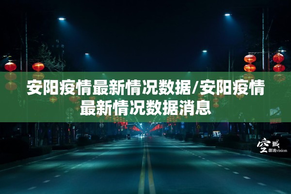 安阳疫情最新情况数据/安阳疫情最新情况数据消息