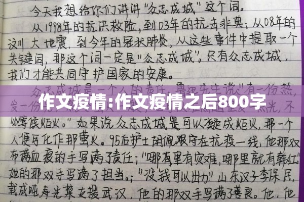 作文疫情:作文疫情之后800字